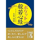 ポケット　般若心経 (中経の文庫)