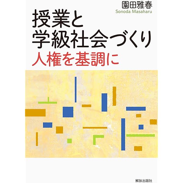同和政策の歴史 藤野豊著 解放出版社 同和政策の歴史 藤野豊著 解放出版社 本