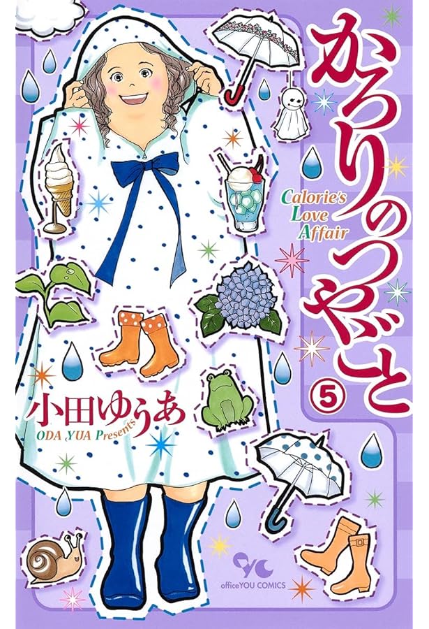 かろりのつやごと 1〜13巻　小田ゆうあ かろりのつやごと コミック 1-13巻セット (集英社) | 小田ゆうあ |本