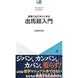 選挙に出てみたくなる出馬超入門 ICE新書