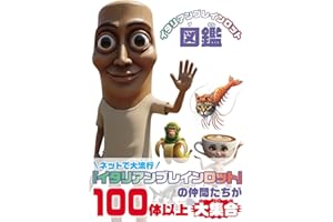 イタリアンブレインロット図鑑