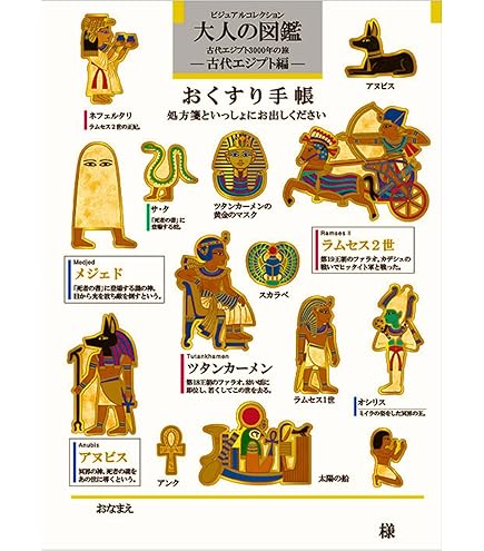 Amazon.co.jp: おくすり雑貨 お薬手帳 大人の図鑑 古代エジプト編