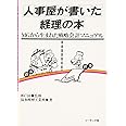 人事屋が書いた経理の本