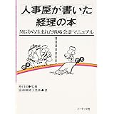 人事屋が書いた経理の本