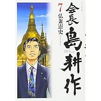 会長 島耕作(10) (モーニングKC) | 弘兼 憲史 |本 | 通販 | Amazon