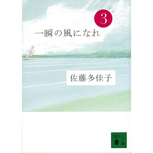 Amazon.co.jp: 一瞬の風になれ 第一部 イチニツイテ (講談社文庫) 電子