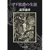 サド侯爵の生涯-新版 (中公文庫 し 9-12)
