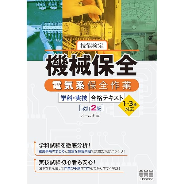 最短攻略 技能検定 機械保全 電気系保全作業 学科・実技 -1・2級対応 