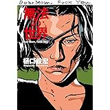無法の世界 Dear Mom, Fuck You