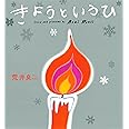 きょうというひ