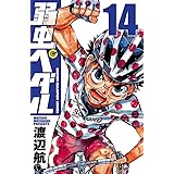 弱虫ペダル　14 (少年チャンピオン・コミックス)