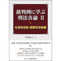 辰巳法学教室 刑法各論 近藤仁一 カセットテープ 司法試験用 15巻 裁判例に学ぶ刑法各論Ⅰ［個人的法益編］ | 須藤 純正 |本 | 通販 | Amazon