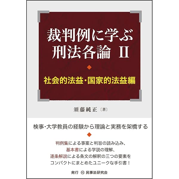 裁判例に学ぶ刑法各論Ⅰ［個人的法益編］ | 須藤 純正 |本 | 通販 | Amazon
