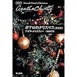 ポアロのクリスマス〔新訳版〕 (ハヤカワ文庫)