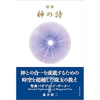 Amazon.co.jp: 精解 神の詩 聖典バガヴァッド・ギーター 8 eBook