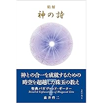 精解 神の詩 聖典バガヴァッド・ギーター 7 | 森井啓二 |本 | 通販
