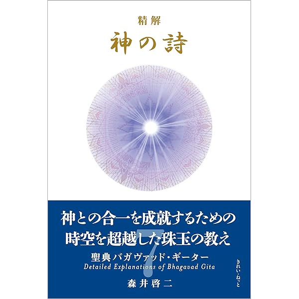 精解 神の詩 聖典バガヴァッド・ギーター 8 | 森井啓二 |本 | 通販