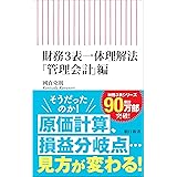 財務3表一体理解法 「管理会計」編 (朝日新書)