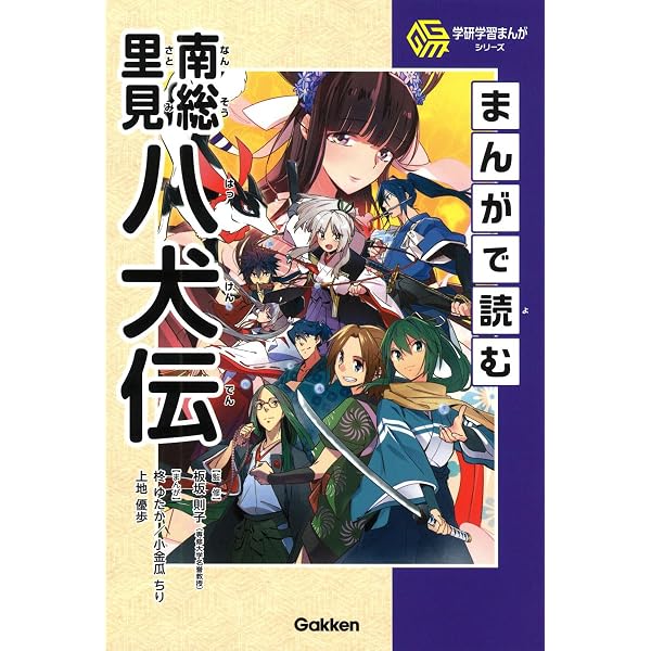 Amazon.co.jp: 南総里見八犬伝(三) 決戦のとき (講談社青い鳥文庫 262