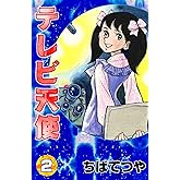 テレビ天使 （2） (コルク)