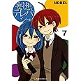 妄想テレパシー(7) (星海社COMICS)