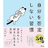 自分を否定しない習慣