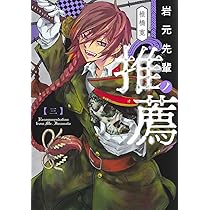 岩元先輩ノ推薦 3 (ヤングジャンプコミックス) | 椎橋 寛 |本 | 通販