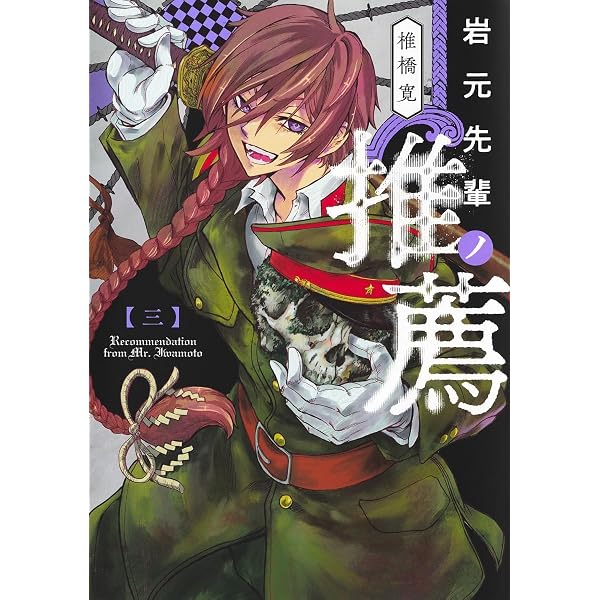 岩元先輩ノ推薦 1 (ヤングジャンプコミックス) | 椎橋 寛 |本 | 通販