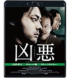 凶悪 スペシャル・プライス [Blu-ray]
