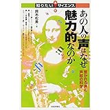 あの人の声はなぜ魅力的なのか　～惹かれる声と声紋の科学～ (知りたい！サイエンス)