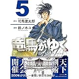 竜馬がゆく 5