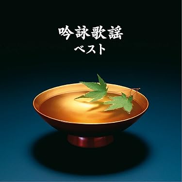 吟詠歌謡特撰 Amazon.co.jp: 歌謡吟詠集: ミュージック