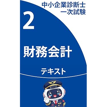 Amazon.co.jp 最新リリース: 中小企業診断士の資格・検定 の新着