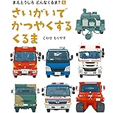 さいがいで かつやくする くるま (まえとうしろ どんなくるま?)
