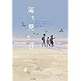 海を見た日 (鈴木出版の児童文学 この地球を生きる子どもたち)