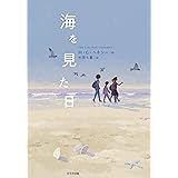 白いイルカの浜辺 児童図書館 文学の部屋 ジル ルイス Lewis Gill ゆみこ さくま 本 通販 Amazon