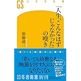 「人生、こんなはずじゃなかった」の嘆き (幻冬舎新書 710)