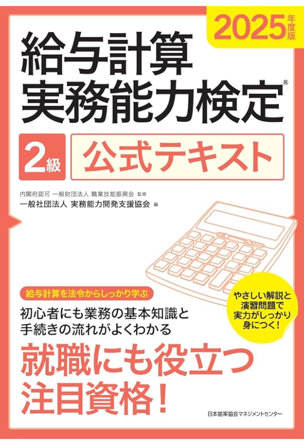 2024年度版 給与計算実務能力検定®2級公式テキスト | 一般社団法人実務