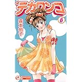 デカワンコ 6 (クイーンズコミックス)