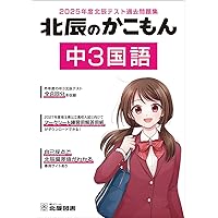 2024年度北辰テスト過去問題集 北辰のかこもん 中3国語 |本 | 通販