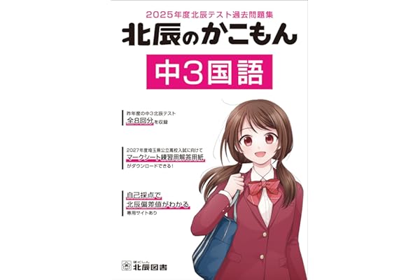 2025年度北辰テスト過去問題集 北辰のかこもん 中3国語