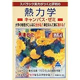 熱力学キャンパス・ゼミ 改訂4