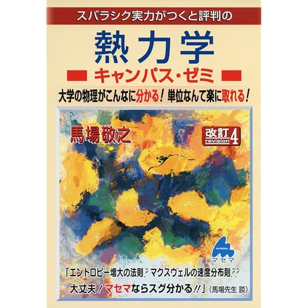 電磁気学キャンパス・ゼミ 改訂7 | 馬場 敬之 |本 | 通販 | Amazon