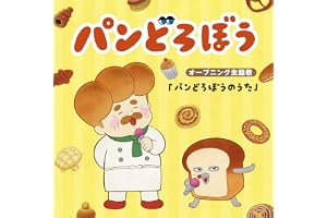 パンどろぼうのうた