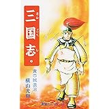 三国志 (2) 黄巾賊退治 (希望コミックス (17))