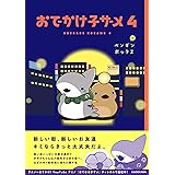 おでかけ子ザメ4 (KITORA)