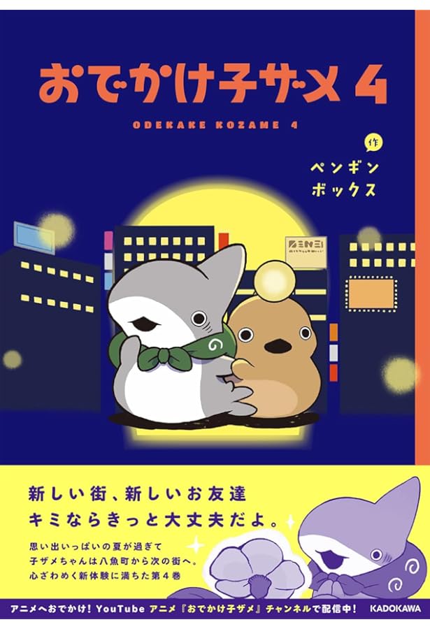 全て初版　おでかけ子ザメ 1〜6巻 おでかけ子ザメ 6 通販｜セブンネットショッピング