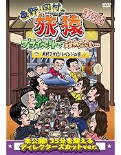 Amazon.co.jp: 【Amazon.co.jp限定】東野・岡村の旅猿23 プライベート
