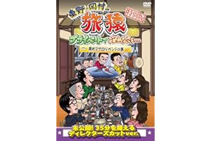 東野・岡村の旅猿 プライベートでごめんなさい・・・ 特別版 岡村マグロリベンジの旅 [DVD]