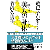 遺伝子が解く! 美人の身体 (文春文庫 た 33-15)